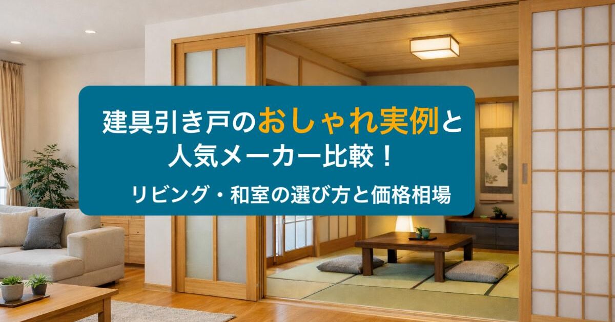 建具引き戸のおしゃれ実例と人気メーカー比較！リビング・和室の選び方 